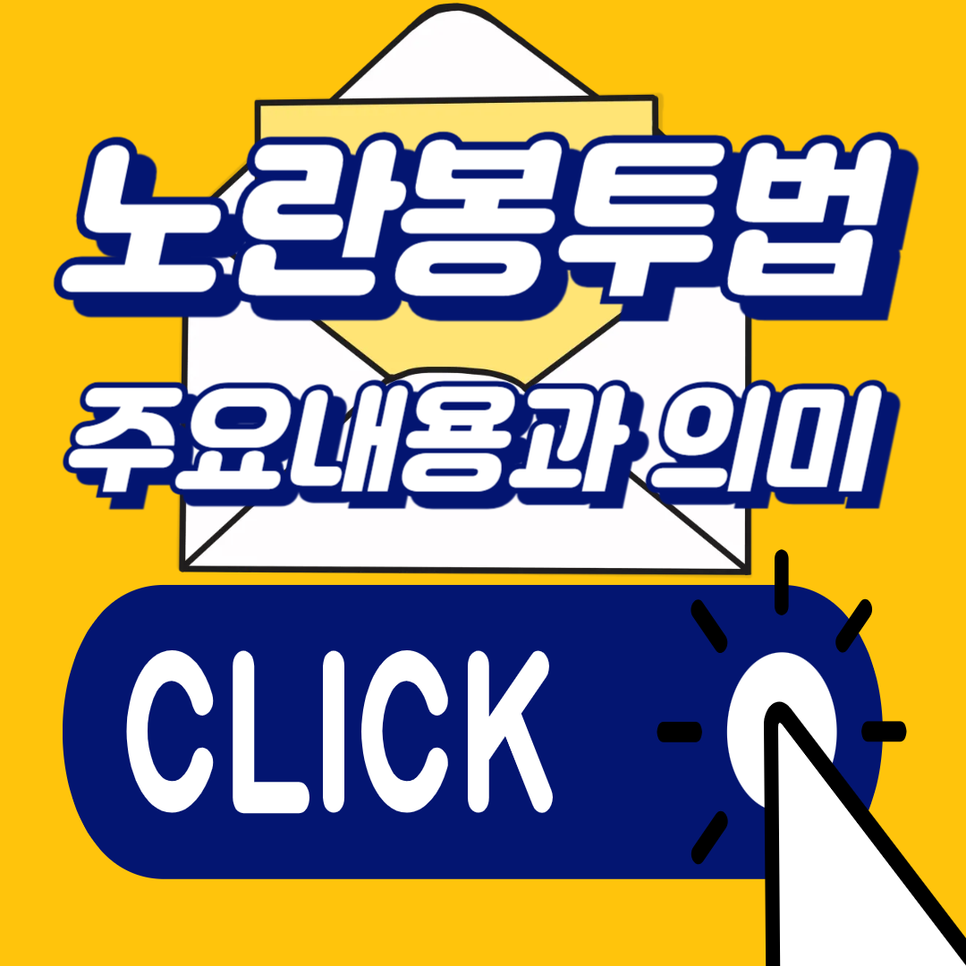 노란봉투법 주요내용과 의미|노동자·기업에 미치는 영향