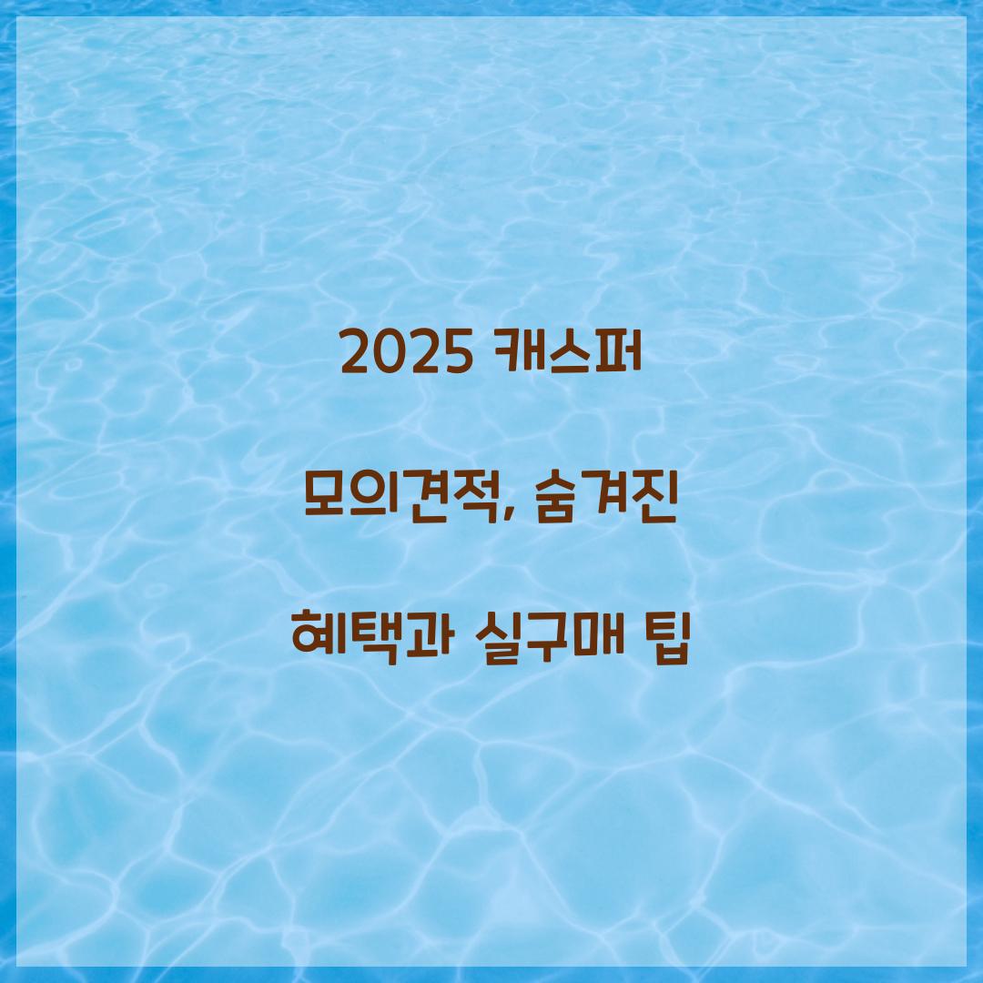 2025 캐스퍼 모의견적