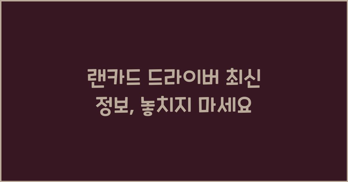 랜카드 드라이버