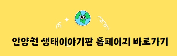 안양천 생태이야기과 홈페이지 바로가기