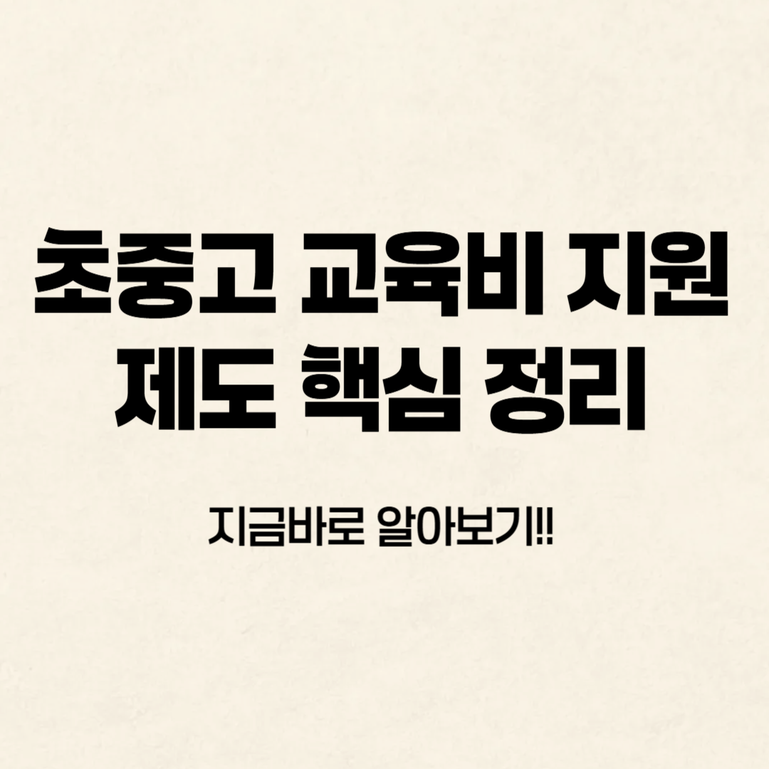 초중교 교육비 지원 제도(복지로) 한눈에 알아보기