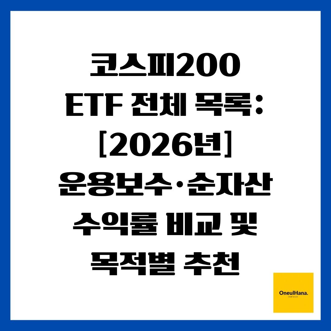 코스피200 ETF 전체 목록 [2026년] 운용보수&middot;순자산&middot;수익률 비교 및 목적별 추천