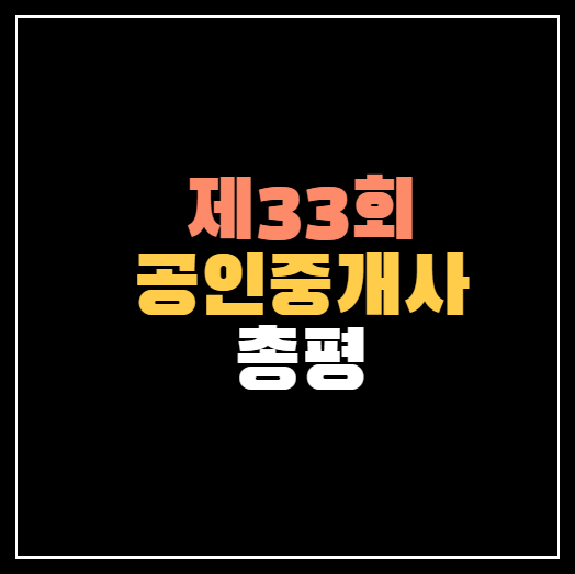 제 33회 공인중개사 난이도 어땠을까? &#124; 과목별 난이도 총정리!