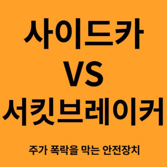사이드카vs서킷브레이커