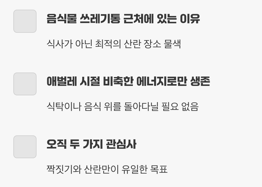 더러운 곳에 앉을 시간이 없어요