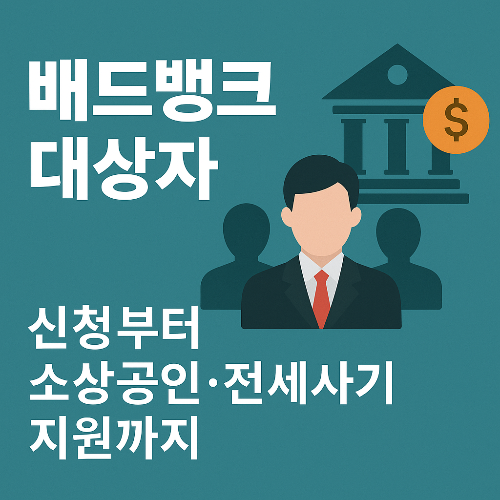 배드뱅크