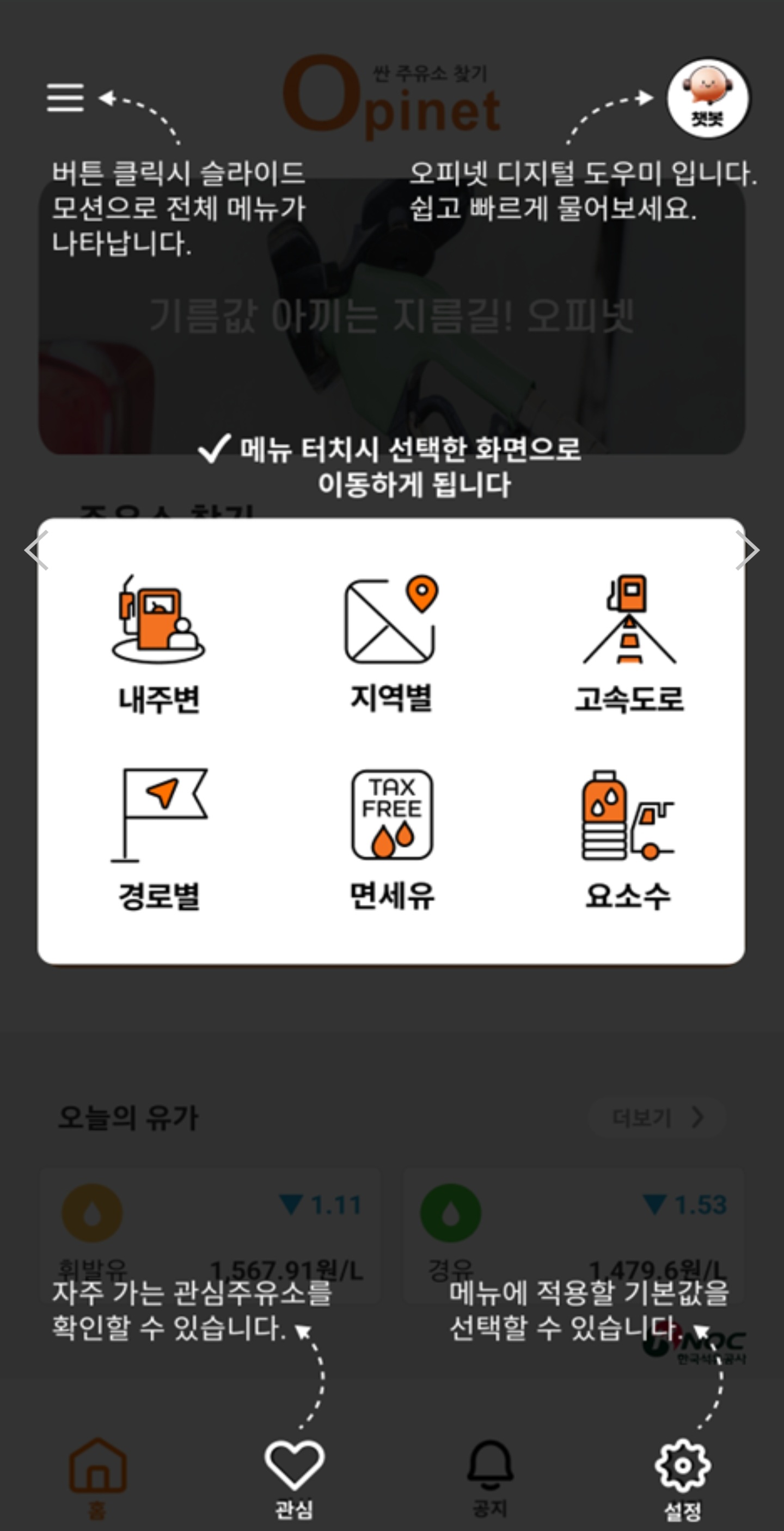 오피넷 앱 설정화면