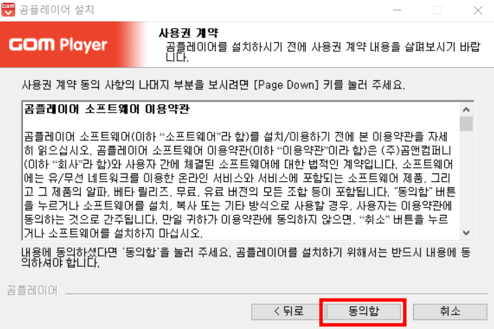 곰플레이어 사용권 계약 동의