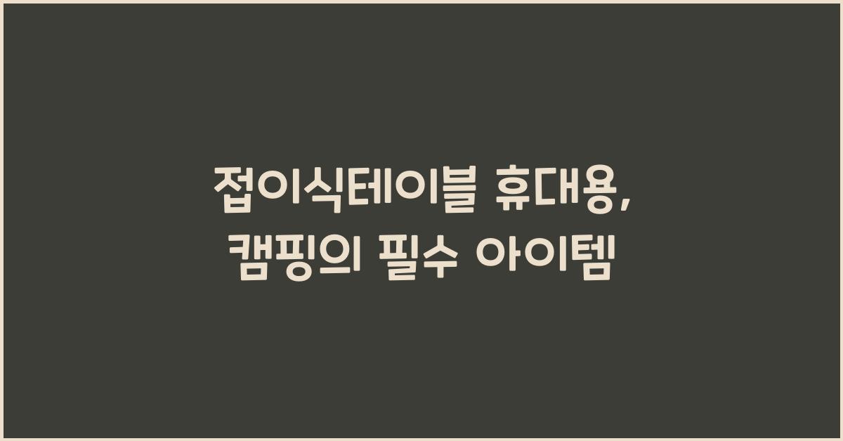 접이식테이블 휴대용