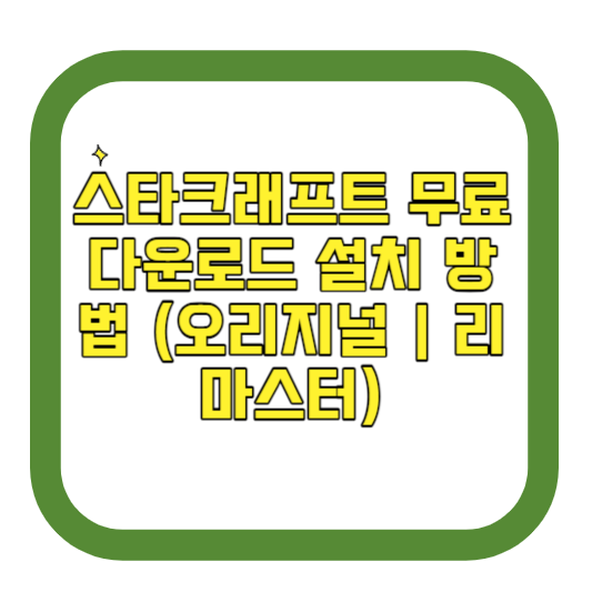 스타크래프트 무료 다운로드 설치 방법 (오리지널 리마스터)