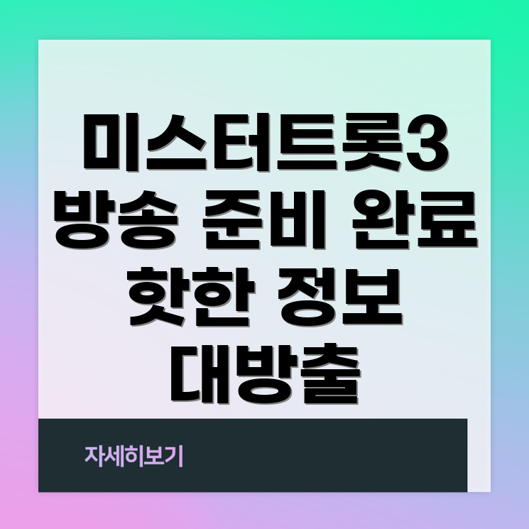 미스터트롯3