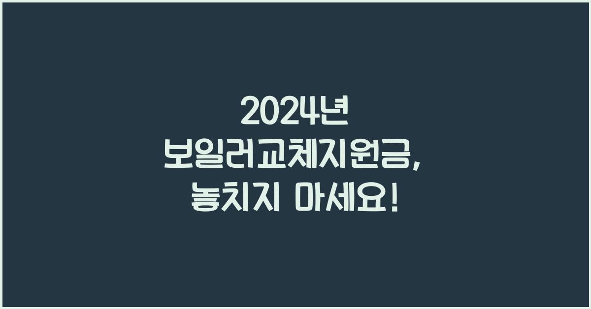 보일러교체지원금