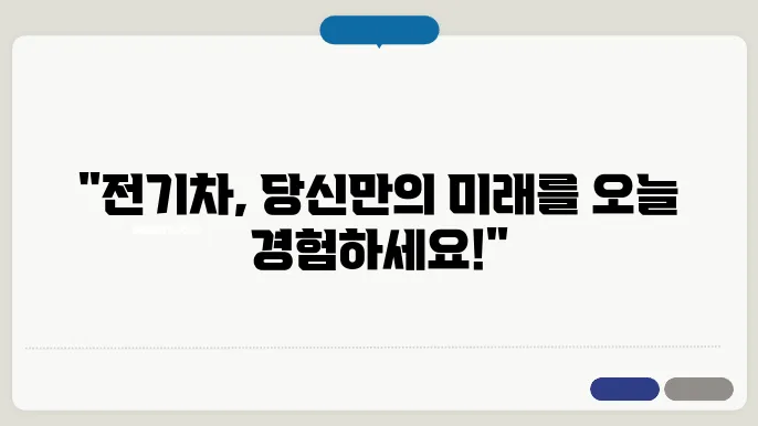 전기차로 배우는 얼리어댑터의 매력과 이점
