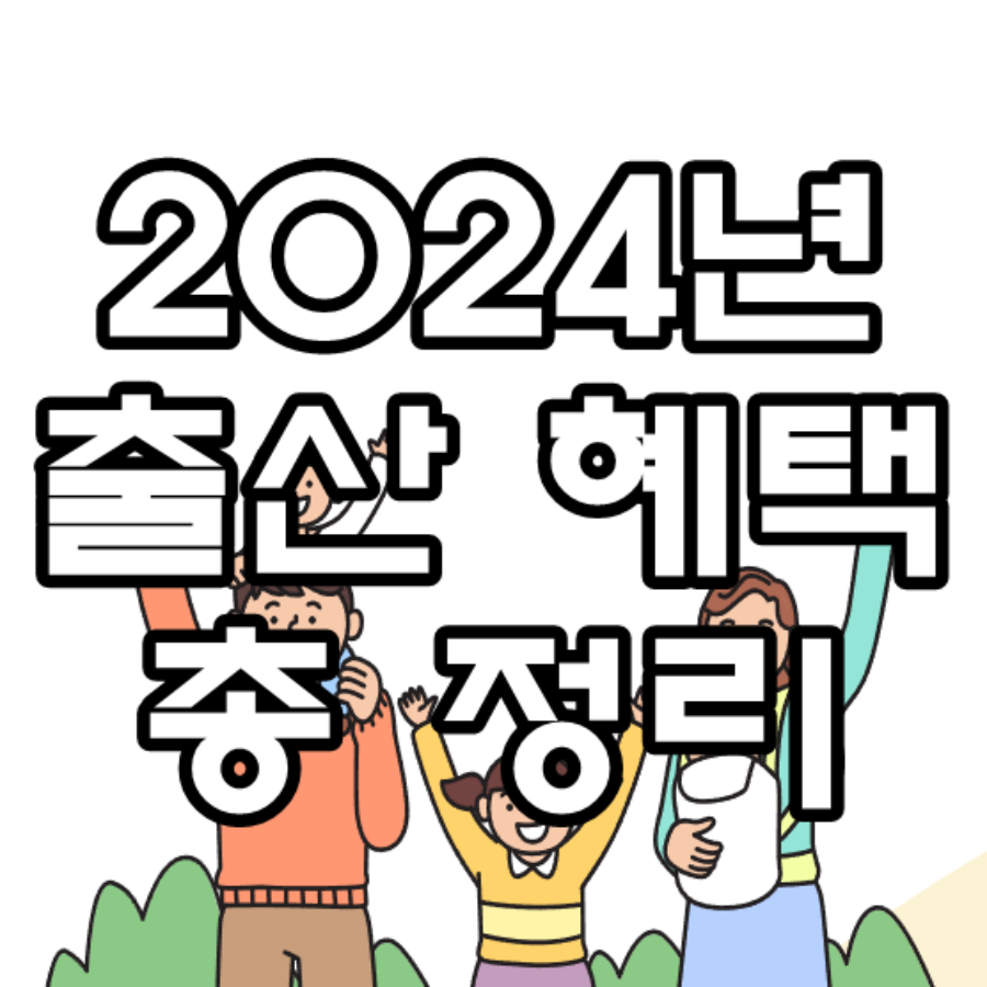 2024년 출산 혜택 총 정리 문구가 그려진 이미지