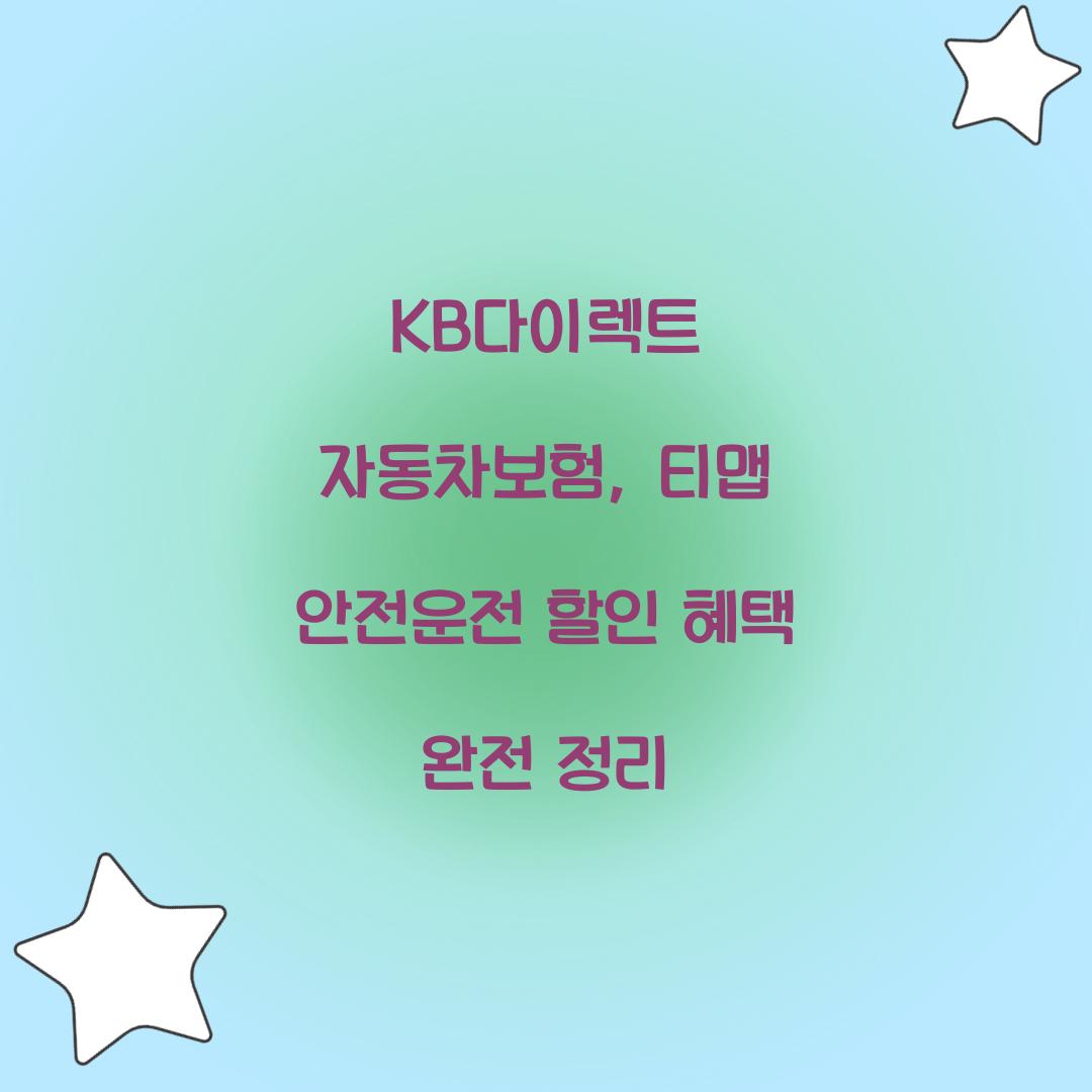 KB다이렉트 자동차보험 티맵 안전운전 할인