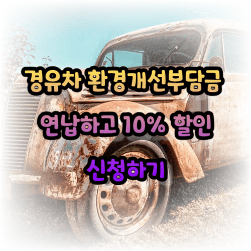 경유차 환경개선부담금 연납하고 10% 할인 신청하기