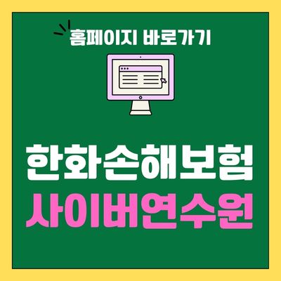 썸네일_한화손해보험 사이버연수원 홈페이지 바로가기