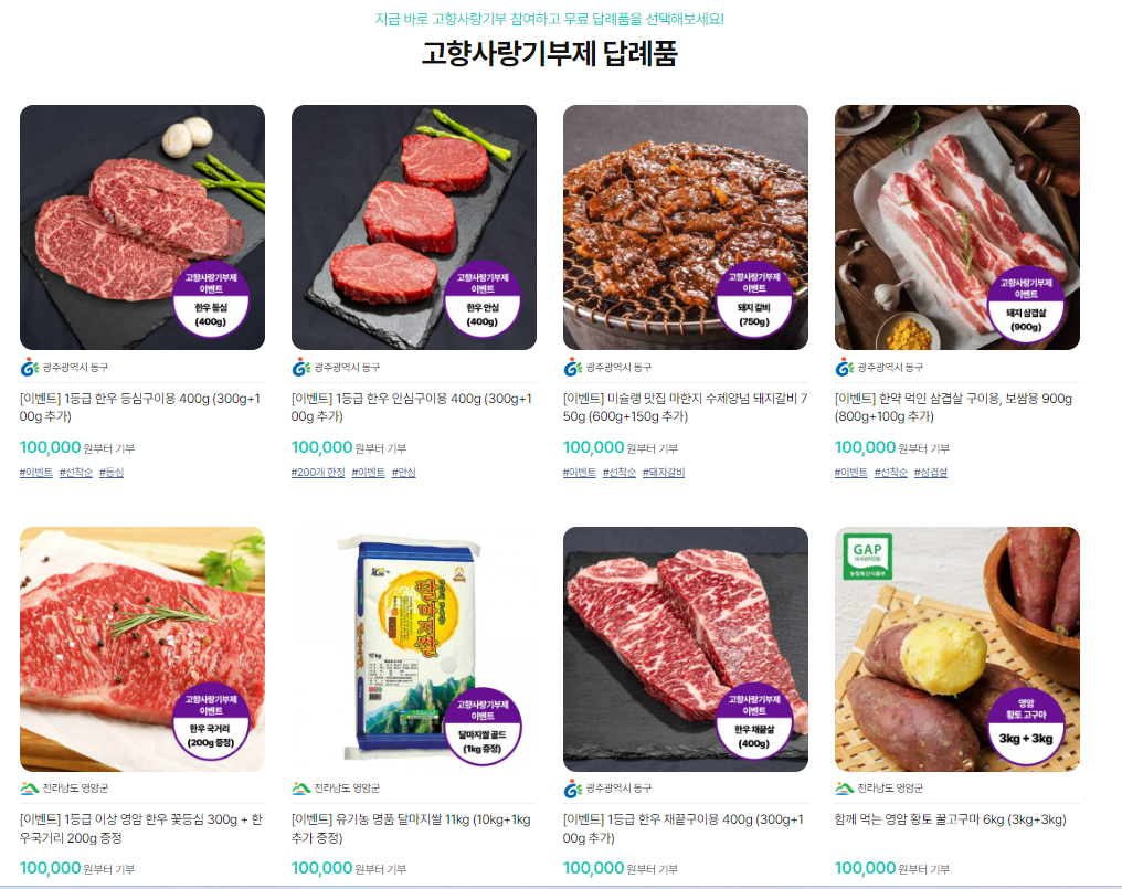 고향사랑기부제