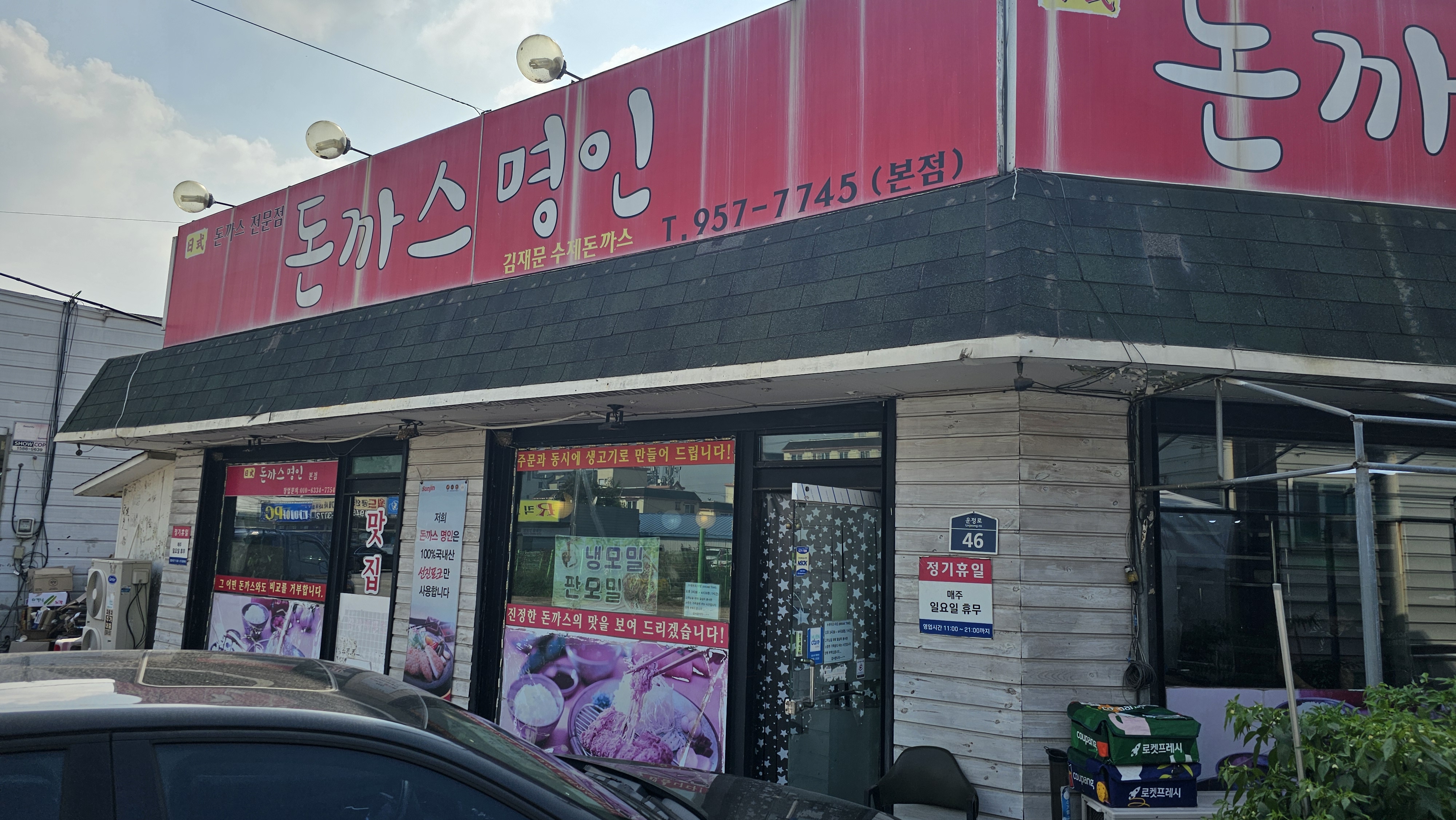 내돈내산 파주 돈까스 명인