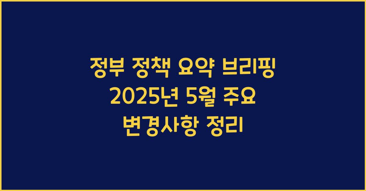 정부 정책 요약 브리핑