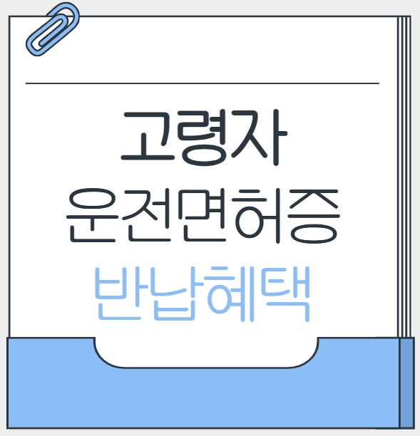 고령자 운전면허 반납혜택
