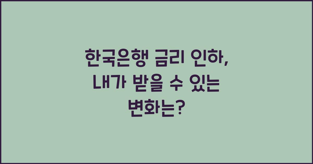 한국은행 금리 인하