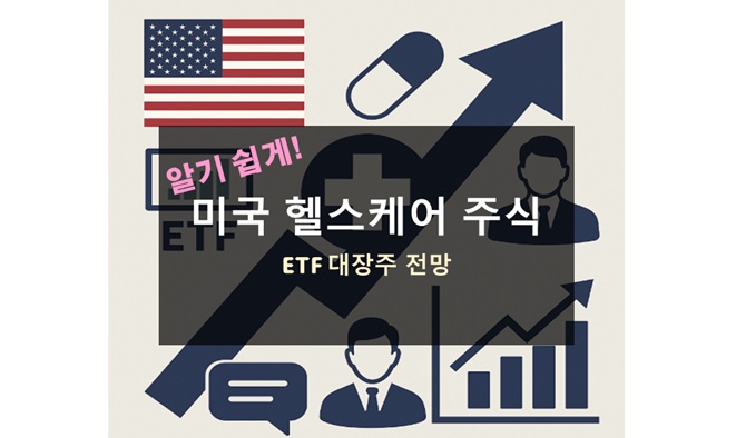 미국 헬스케어 주식