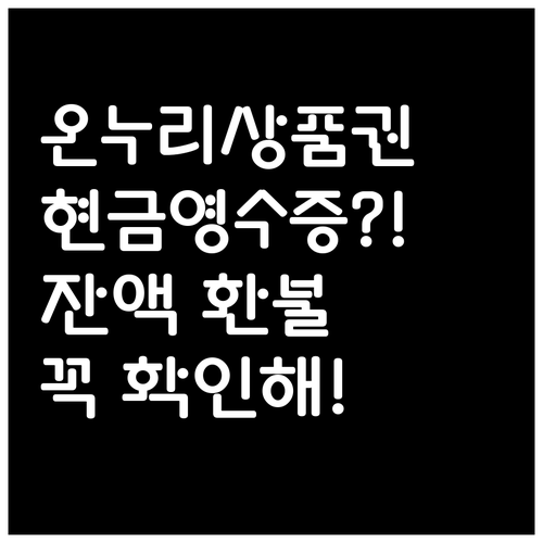 온누리상품권 현금영수증 발행 의무와 ..