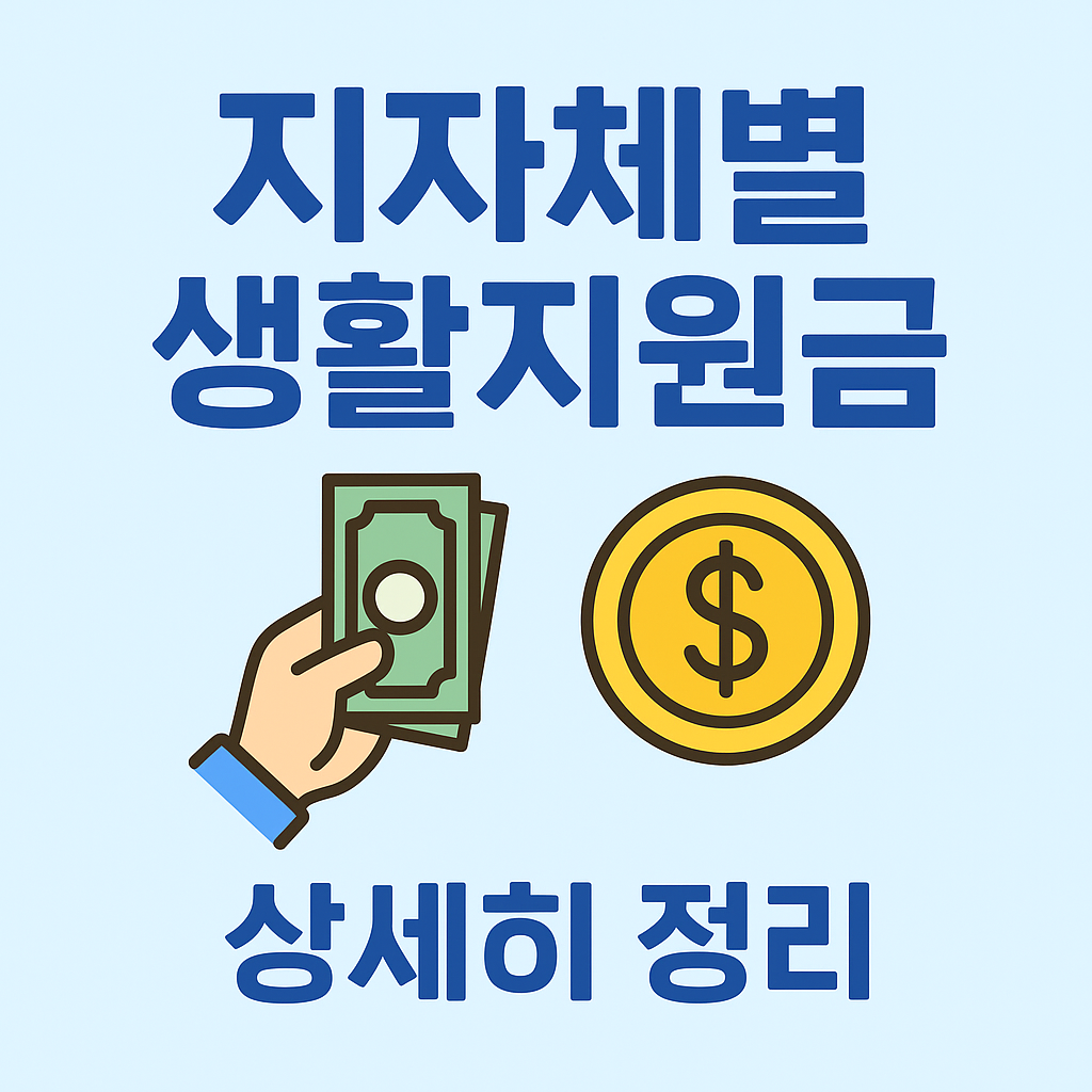 지자체별 생활지원금 상세 정리