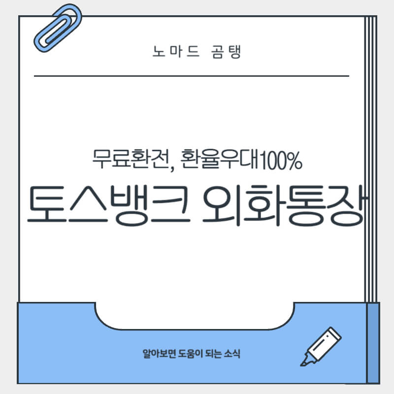 토스뱅크 외화통장 인출