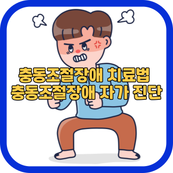 충동조절장애 치료법 충동조절장애 자가 진단