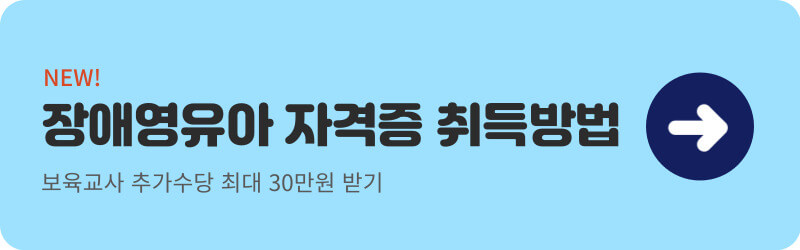 장애영유아 자격증 취득방법