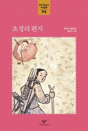 조선시대 소년이 등장하는 역사동화 『초정리 편지』 표지