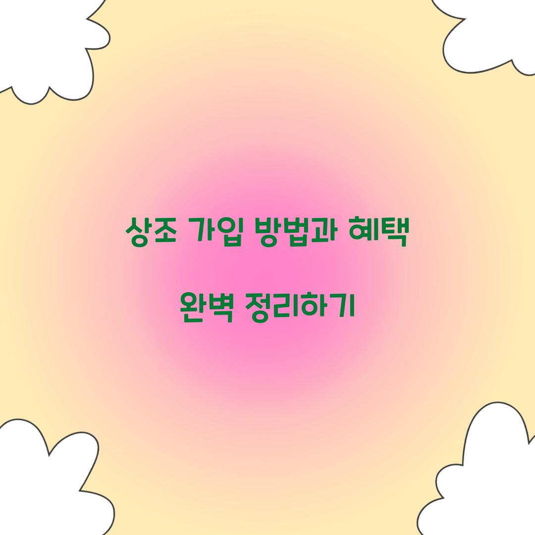 상조 가입 방법