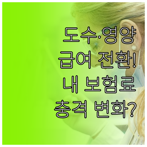 도수치료 영양주사 비급여 항목 관리급..
