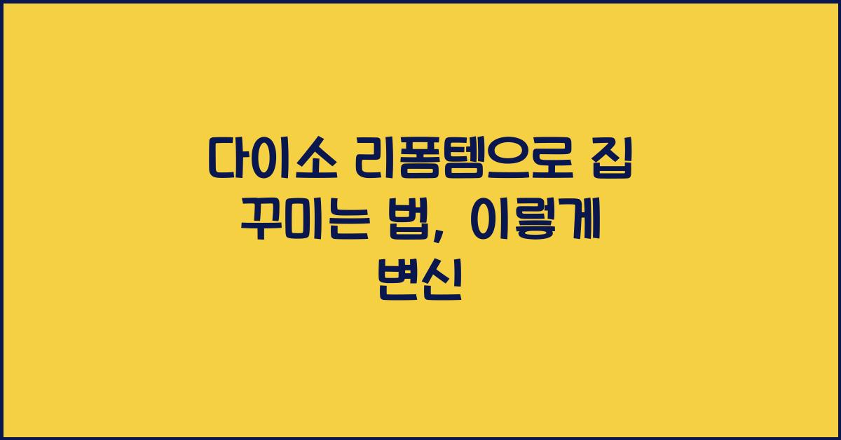 다이소 리폼템
