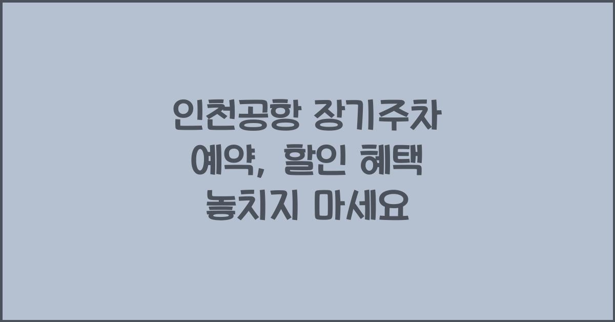 인천공항 장기주차 예약