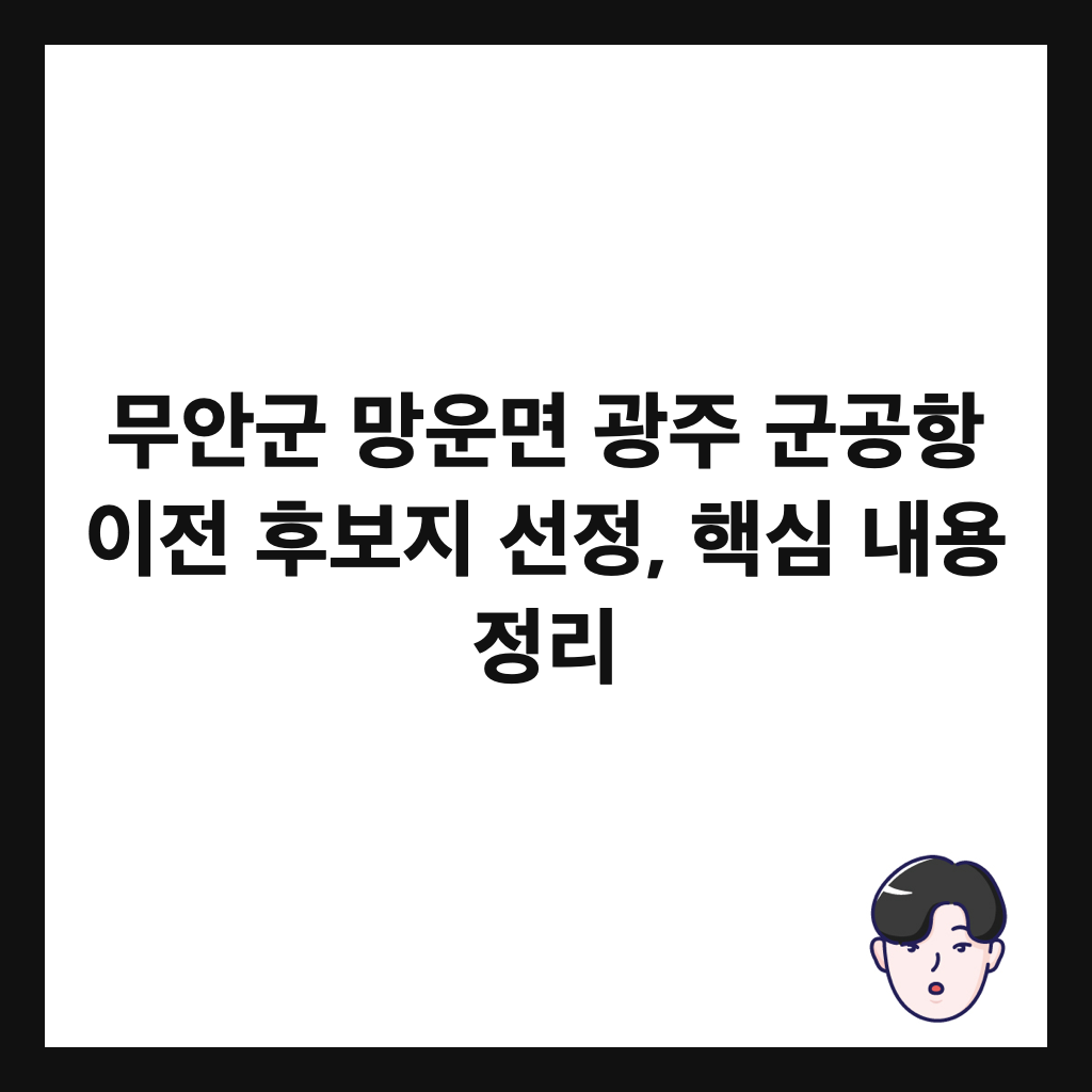 무안군 망운면 광주 군공항 이전 후보지 선정, 핵심 내용 정리 썸네일