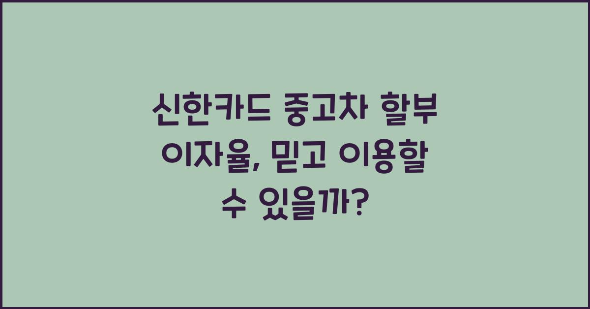 신한카드 중고차 할부 이자율