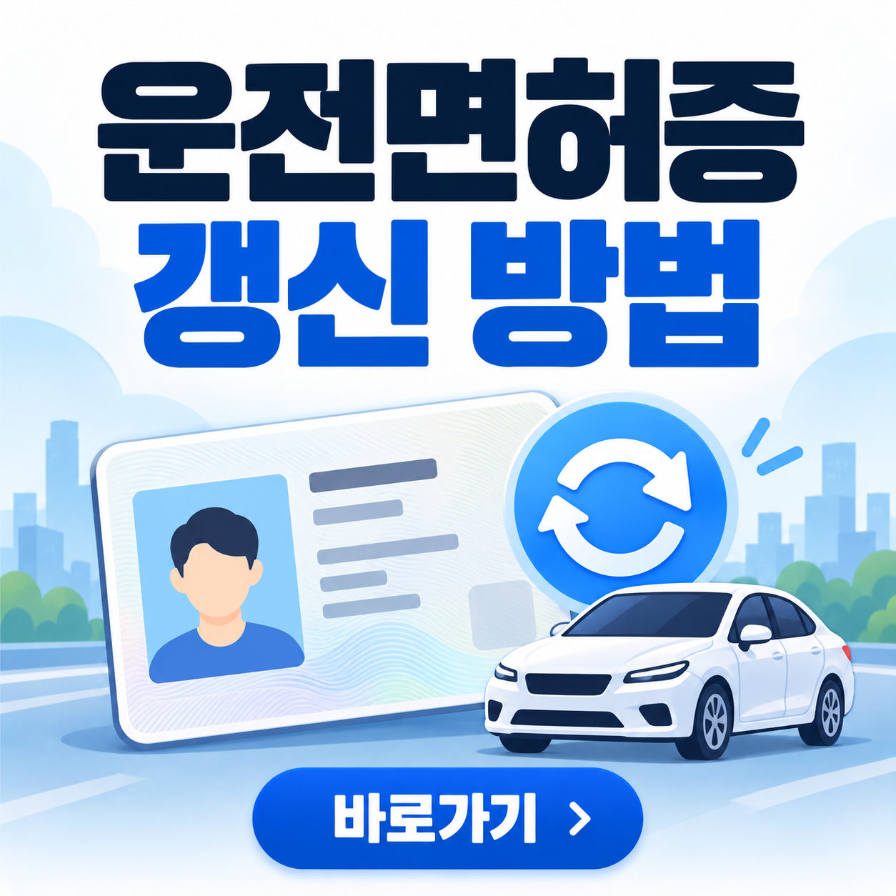 운전면허증 갱신 방법 안내문