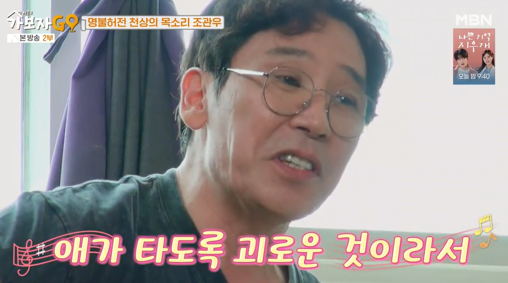 가보자go-시즌2-조관우