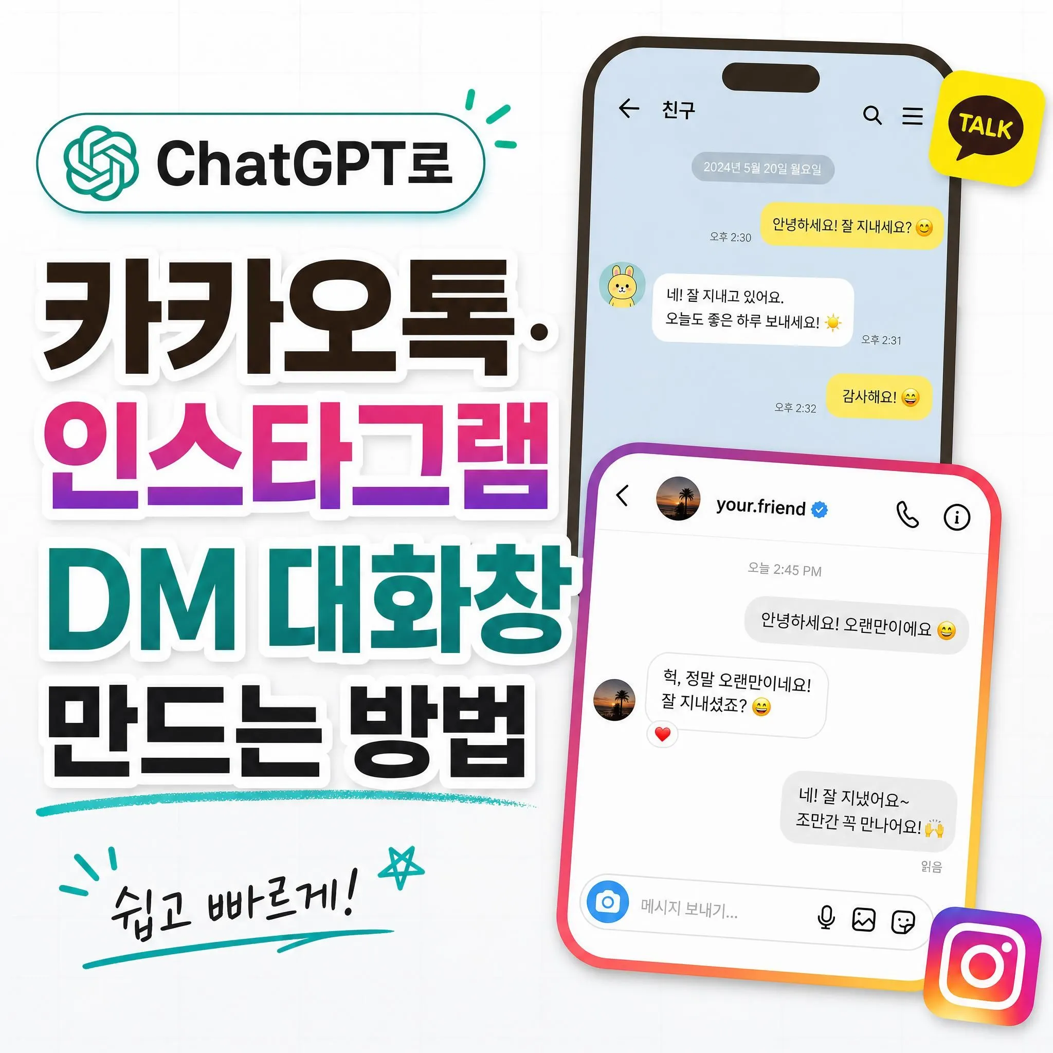 ChatGPT로 카카오톡&middot;인스타그램 DM 대화창 만드는 방법