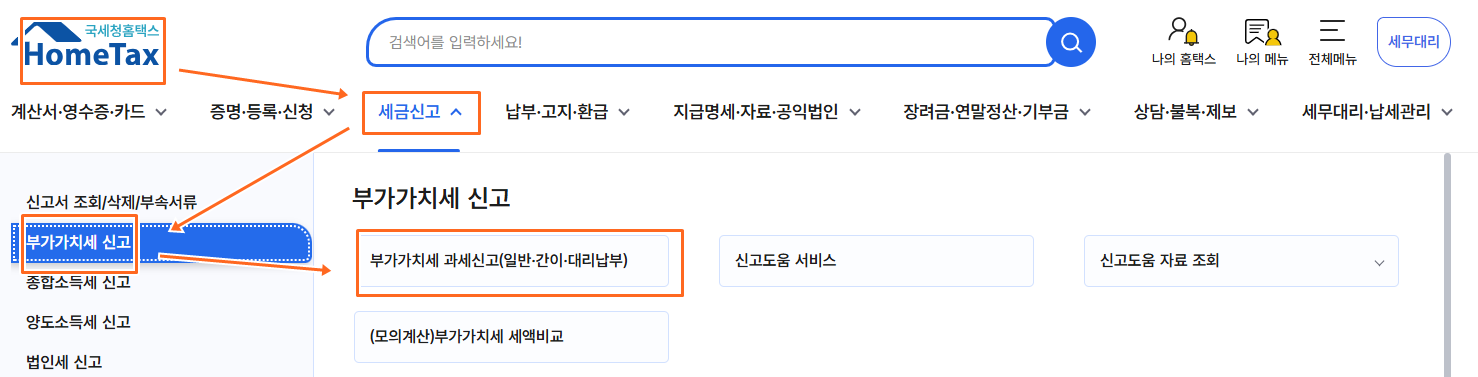 홈택스 부가세신고