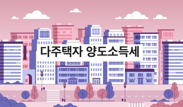 다주택자 양도소득세 중과 한시적 배제