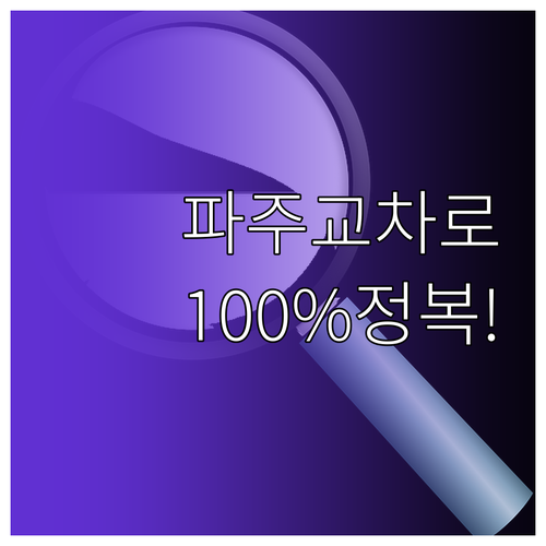 파주시 교차로 신문 그대로보기 서비스..