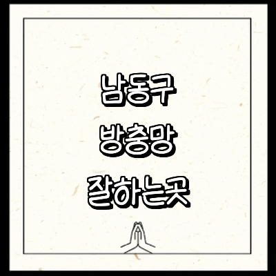 인천 남동구 방충망