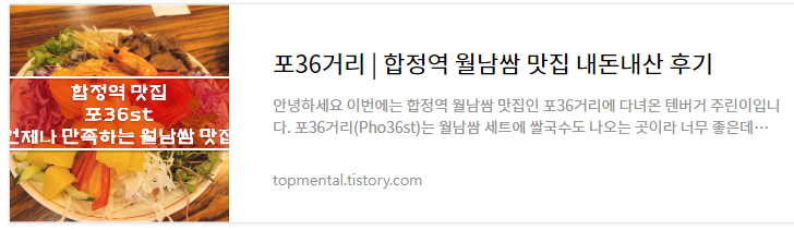 포36거리 - 합정역 월남쌈 맛집 내돈내산 후기