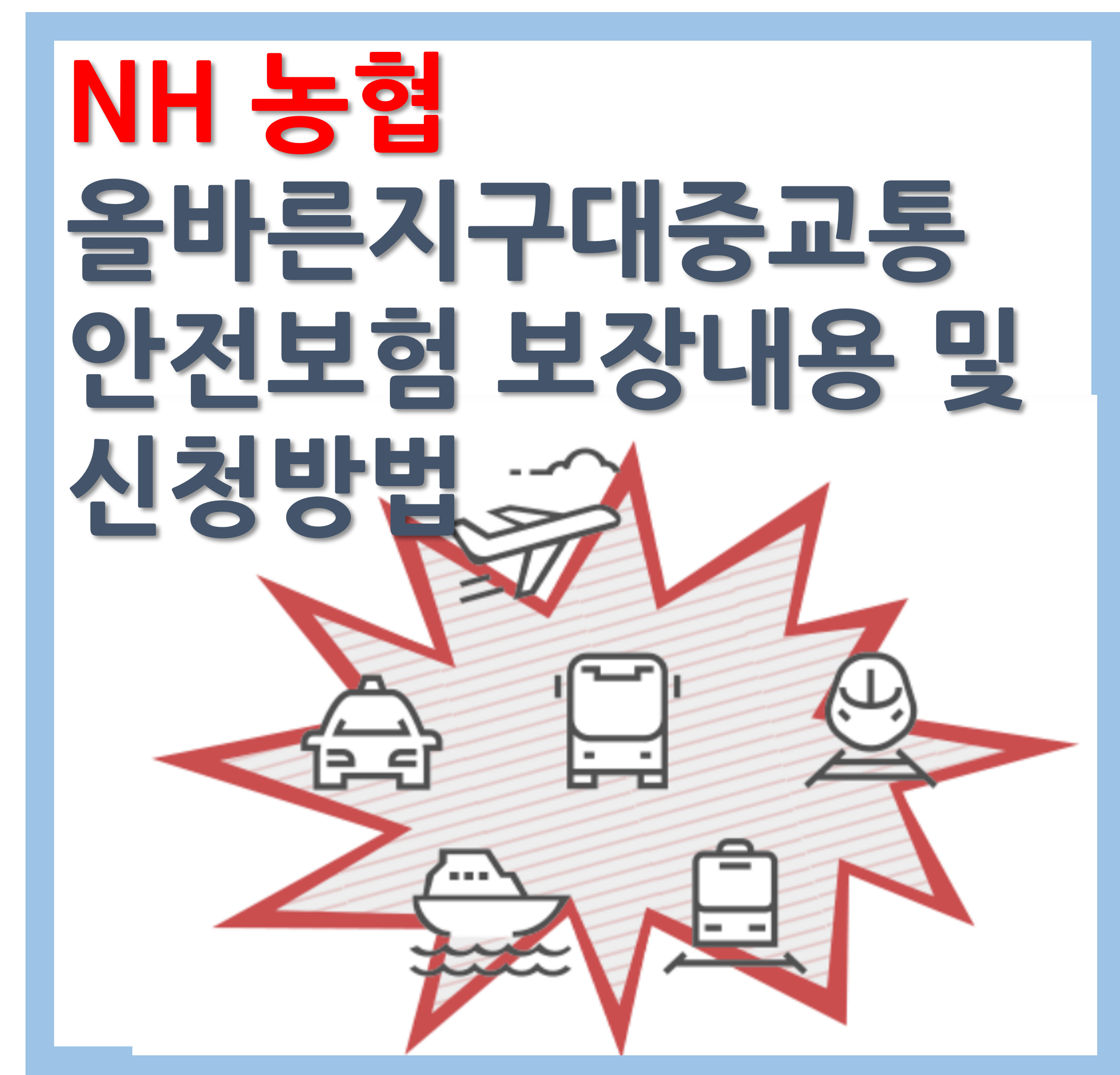 NH 농협 대중교통 보험