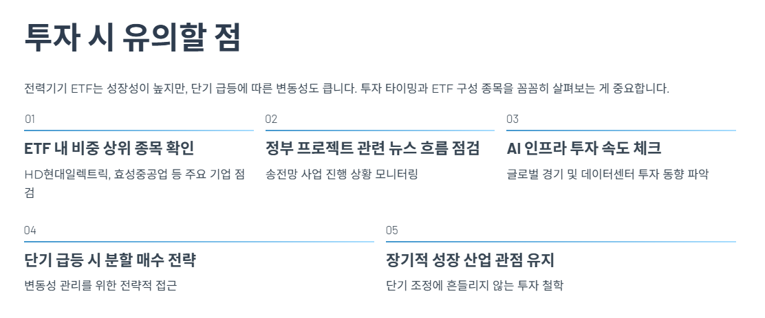 전력기기 ETF 투자 시 유의할 점