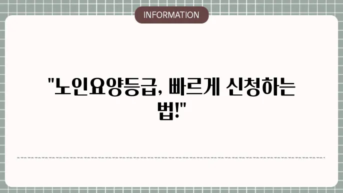 노인장기요양등급 신쳤 : 절차 단졌벌 가이드